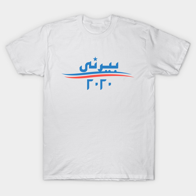 Bernie 2020 - Arabic Design by omardakhane